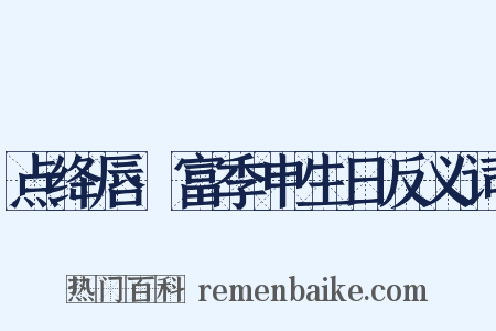 点绛唇·富季申生日反义词是什么意思的图片